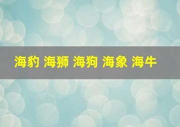 海豹 海狮 海狗 海象 海牛